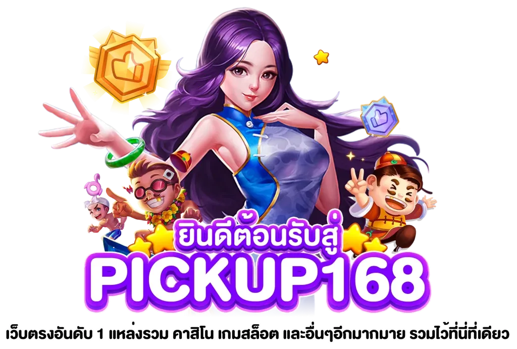 pickup168 ยินดีต้อนรับ